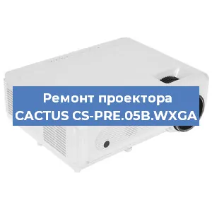 Ремонт проектора CACTUS CS-PRE.05B.WXGA в Москве